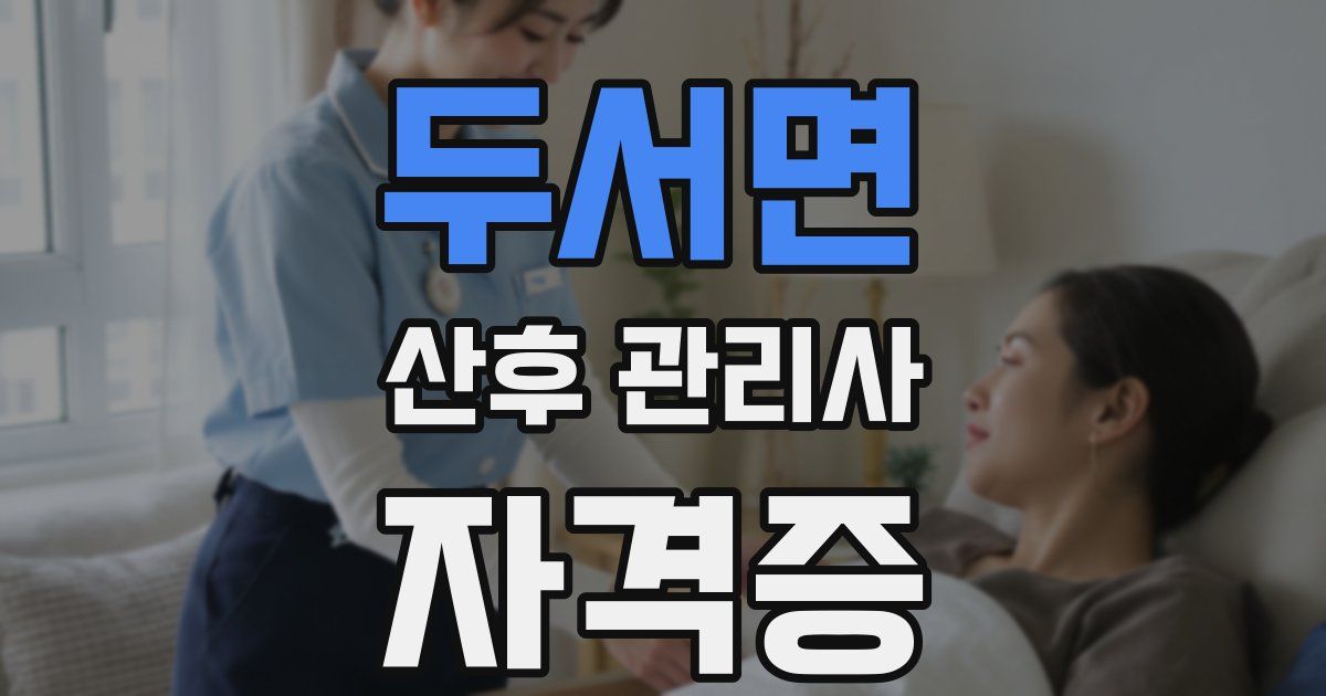 두서면 산후 관리사 자격증