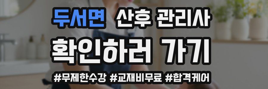 두서면 산후 관리사 자격증