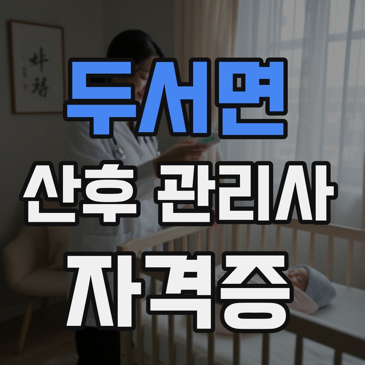 두서면 산후 관리사 자격증