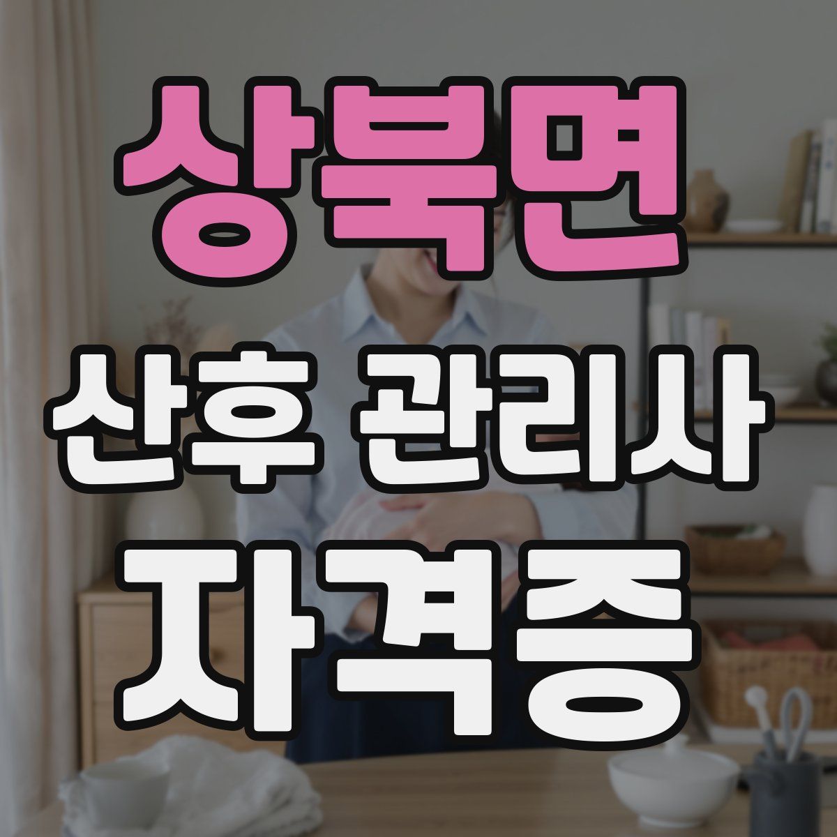 상북면 산후 관리사 자격증