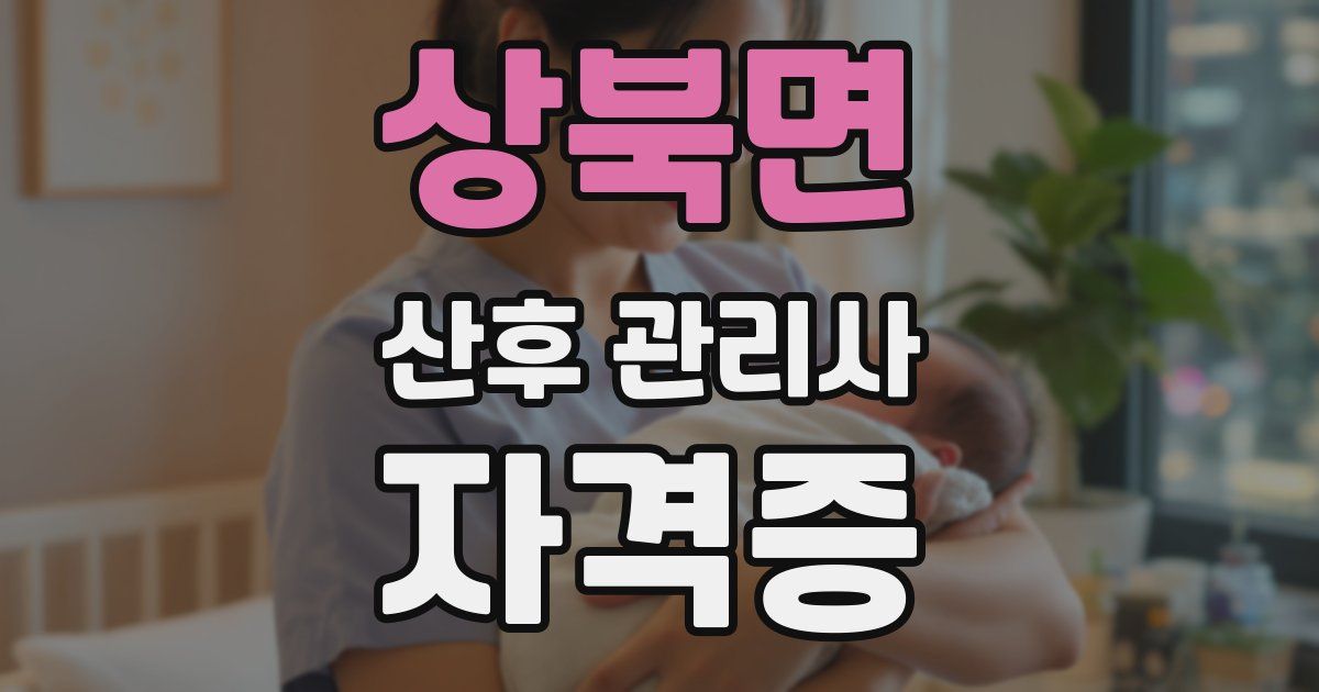 상북면 산후 관리사 자격증