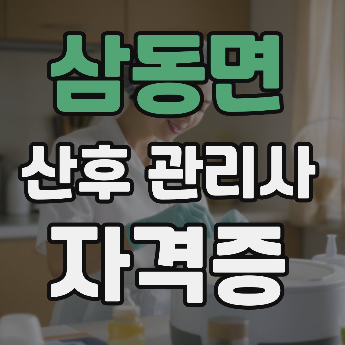 삼동면 산후 관리사 자격증