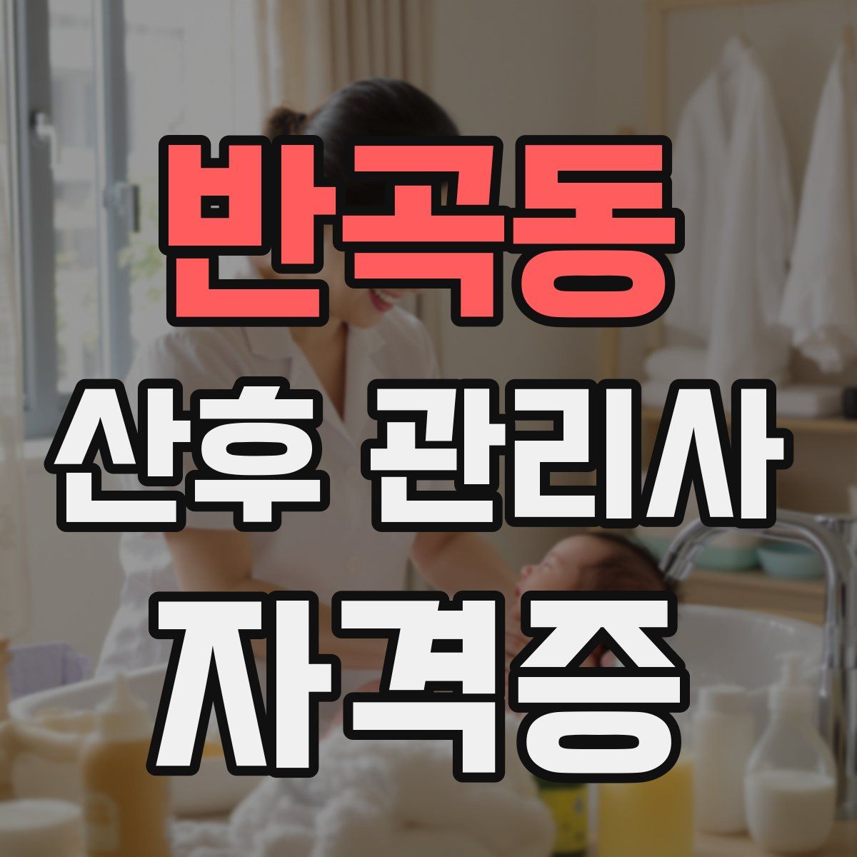 반곡동 산후 관리사 자격증