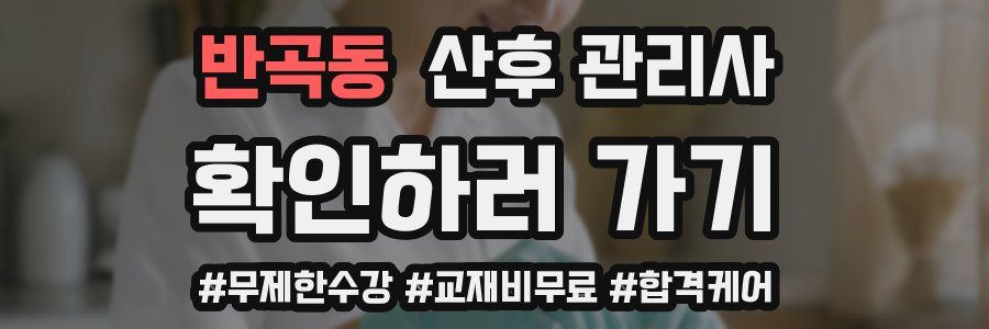 반곡동 산후 관리사 자격증