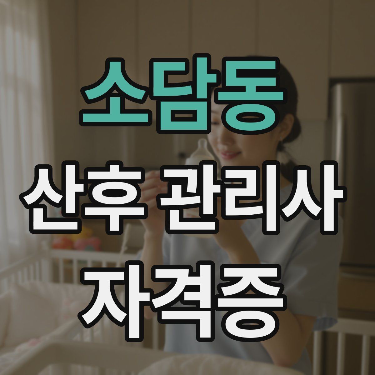 소담동 산후 관리사 자격증 실습 비중이 높은 과정이 유리한 이유