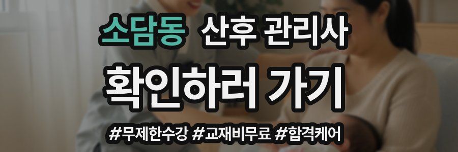 소담동 산후 관리사 자격증