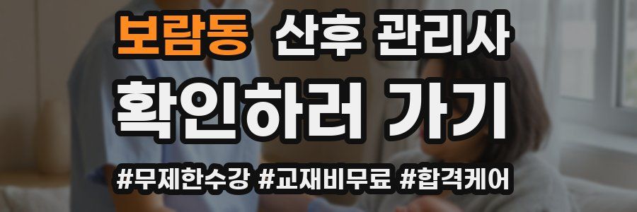 보람동 산후 관리사 자격증