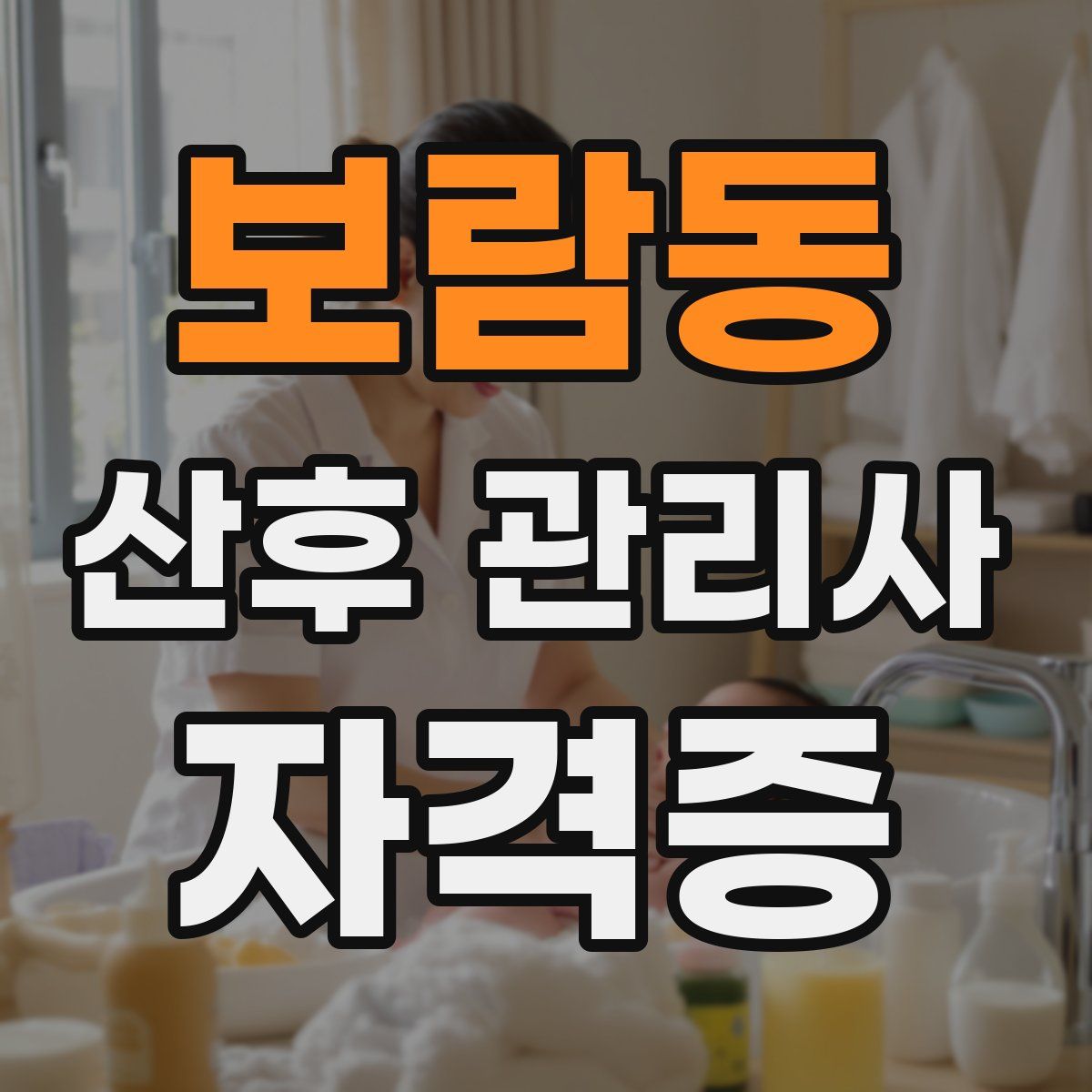 보람동 산후 관리사 자격증