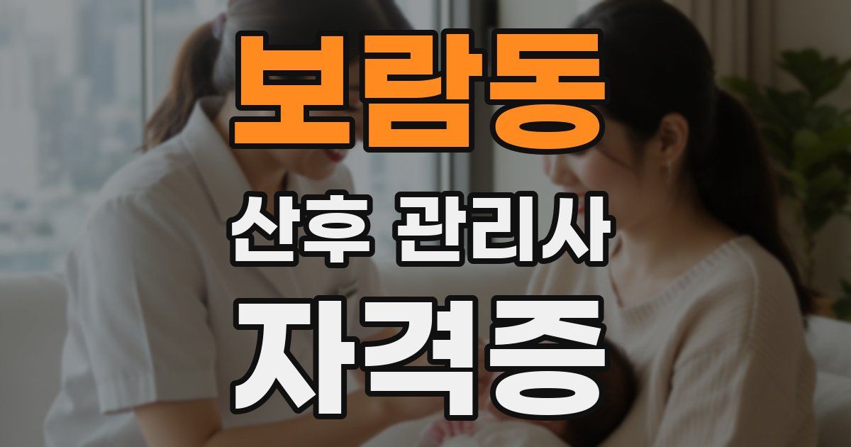 보람동 산후 관리사 자격증