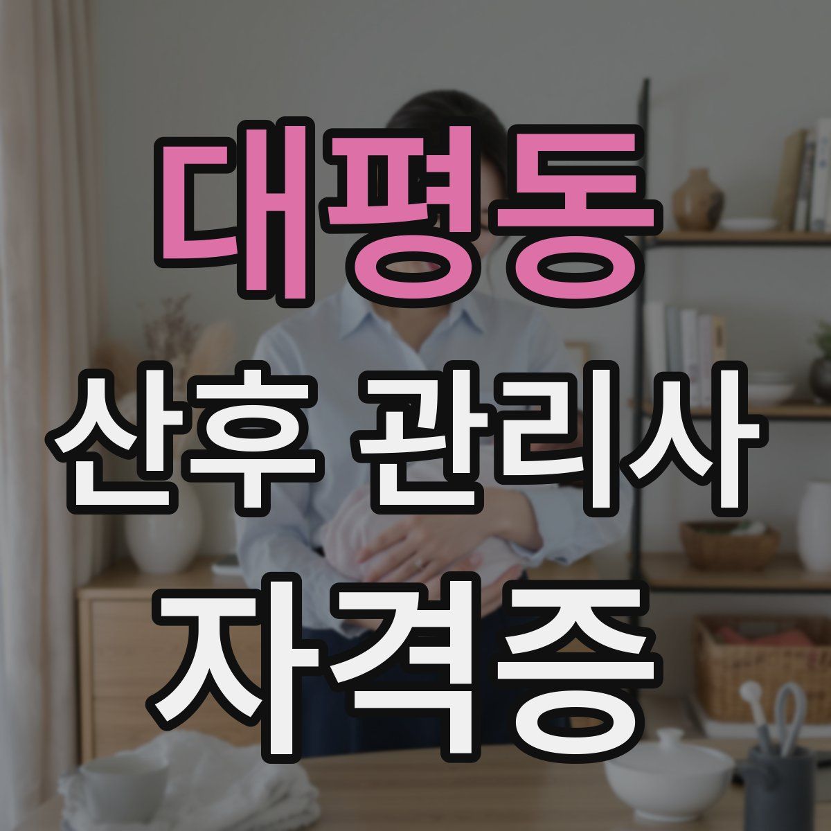 대평동 산후 관리사 자격증
