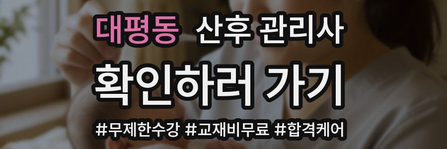 대평동 산후 관리사 자격증