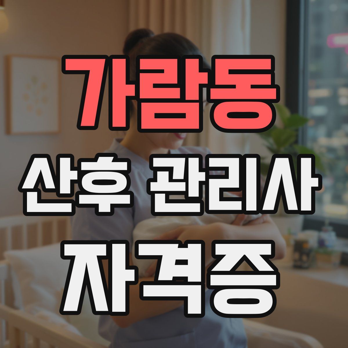 가람동 산후 관리사 자격증