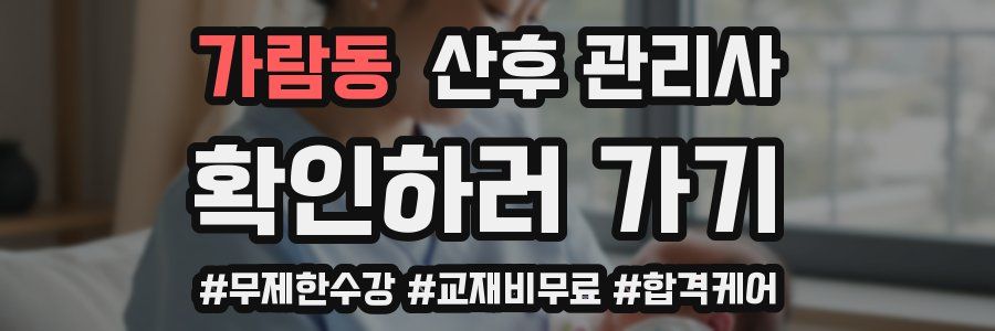 가람동 산후 관리사 자격증