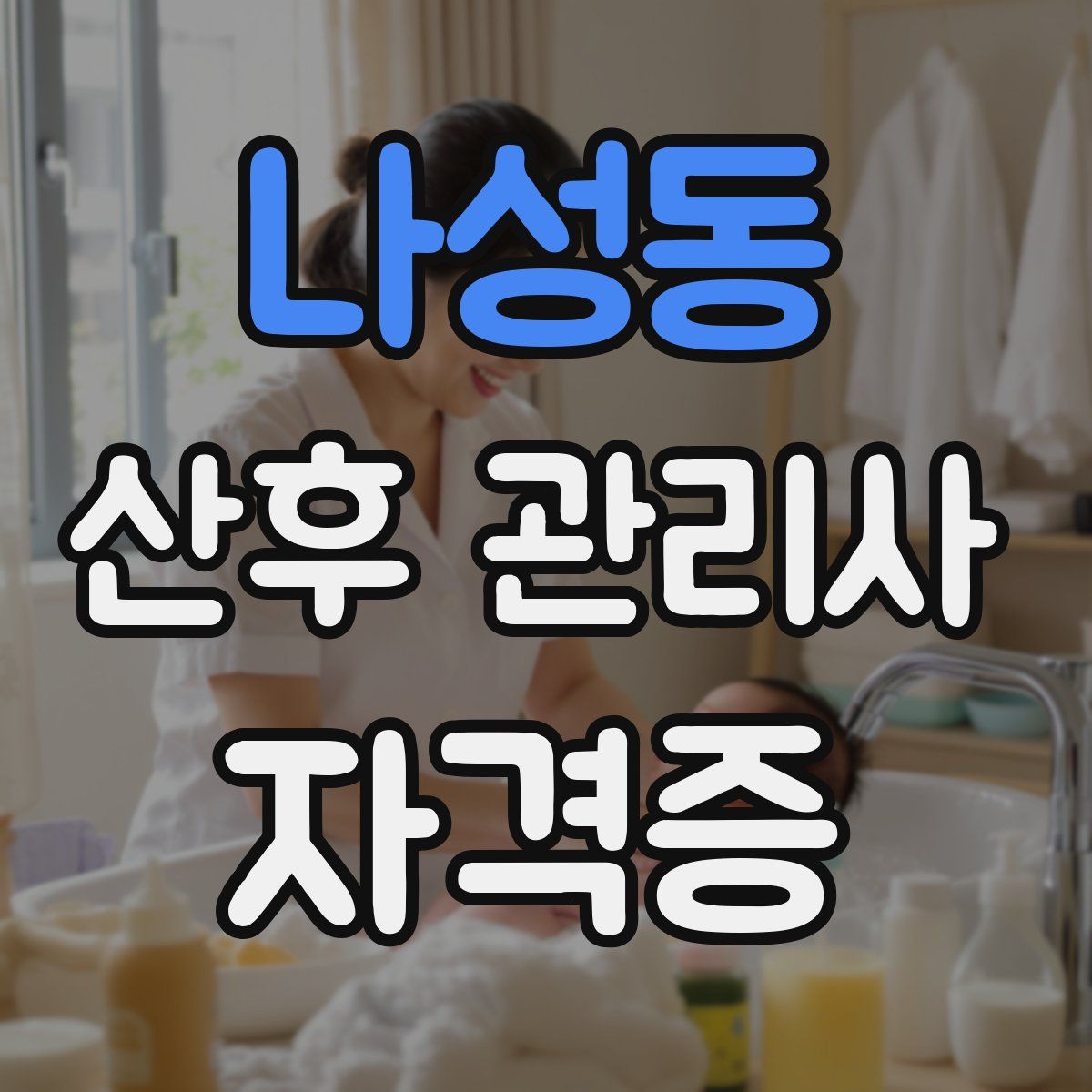 나성동 산후 관리사 자격증
