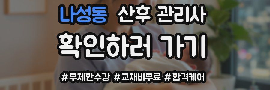 나성동 산후 관리사 자격증