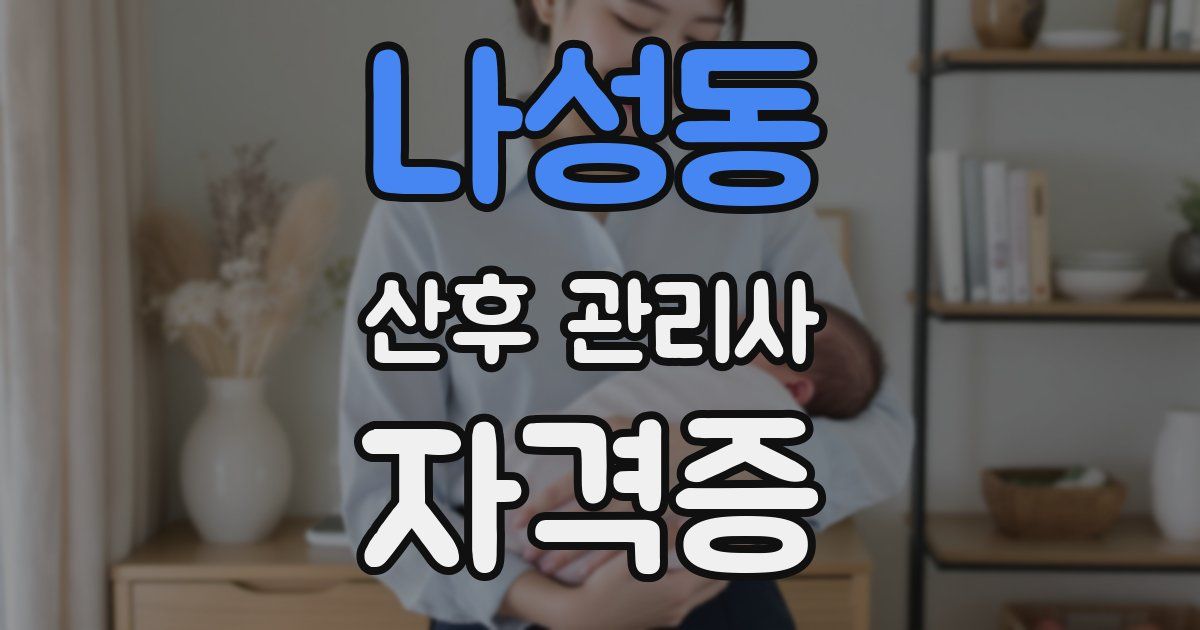 나성동 산후 관리사 자격증