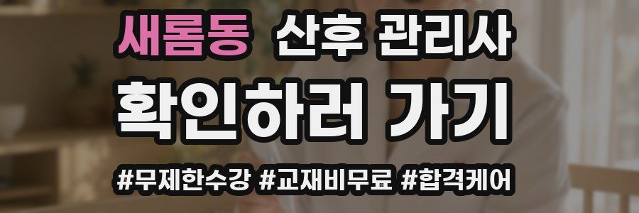 새롬동 산후 관리사 자격증