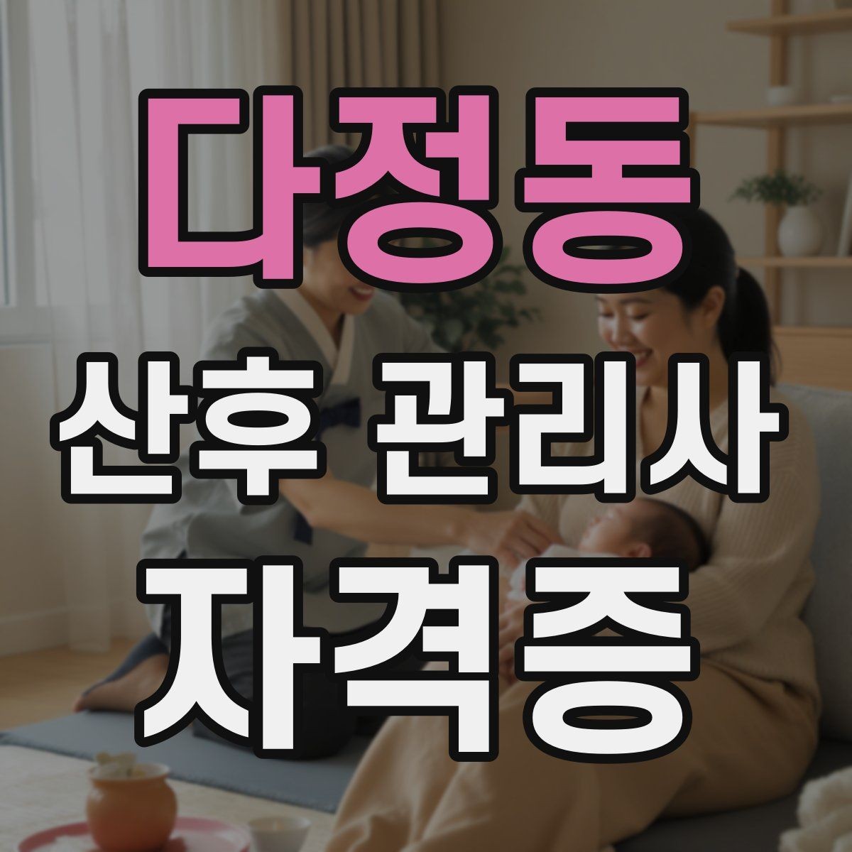 다정동 산후 관리사 자격증 취득을 고민하는 분께 현실적인 기준