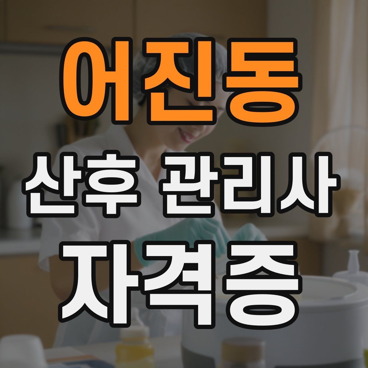 어진동 산후 관리사 자격증 어떤 일을 하는지부터 쉽게 정리해보기