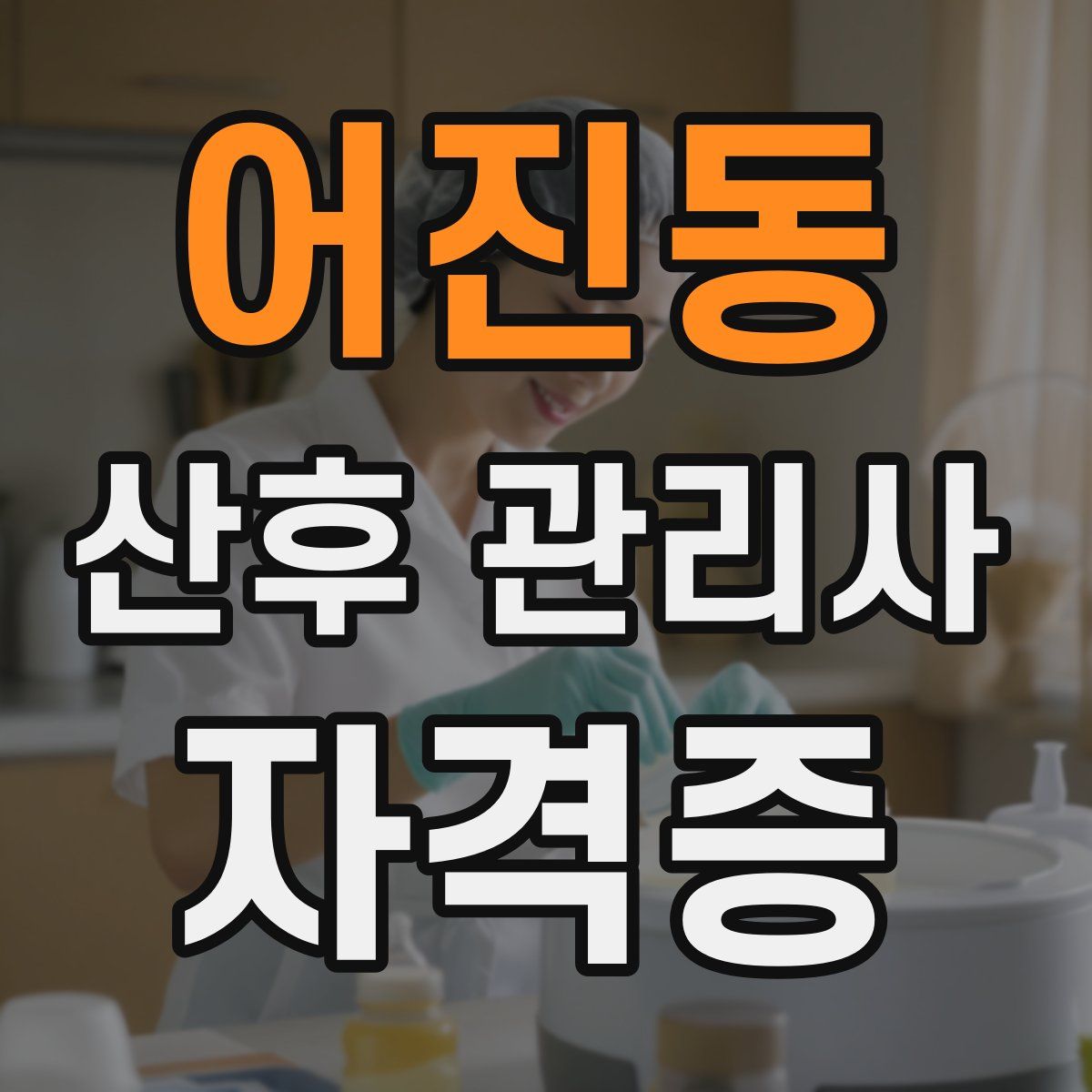 어진동 산후 관리사 자격증