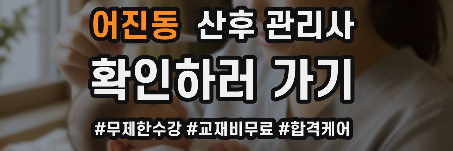 어진동 산후 관리사 자격증