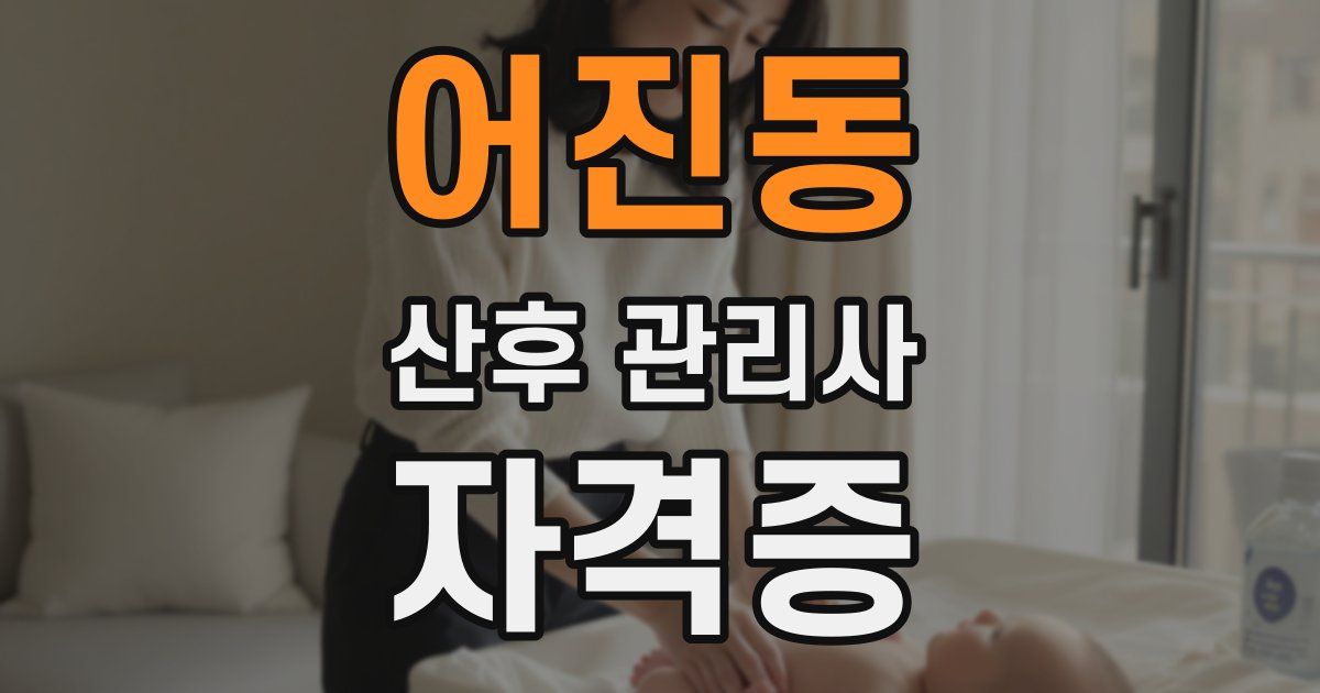 어진동 산후 관리사 자격증