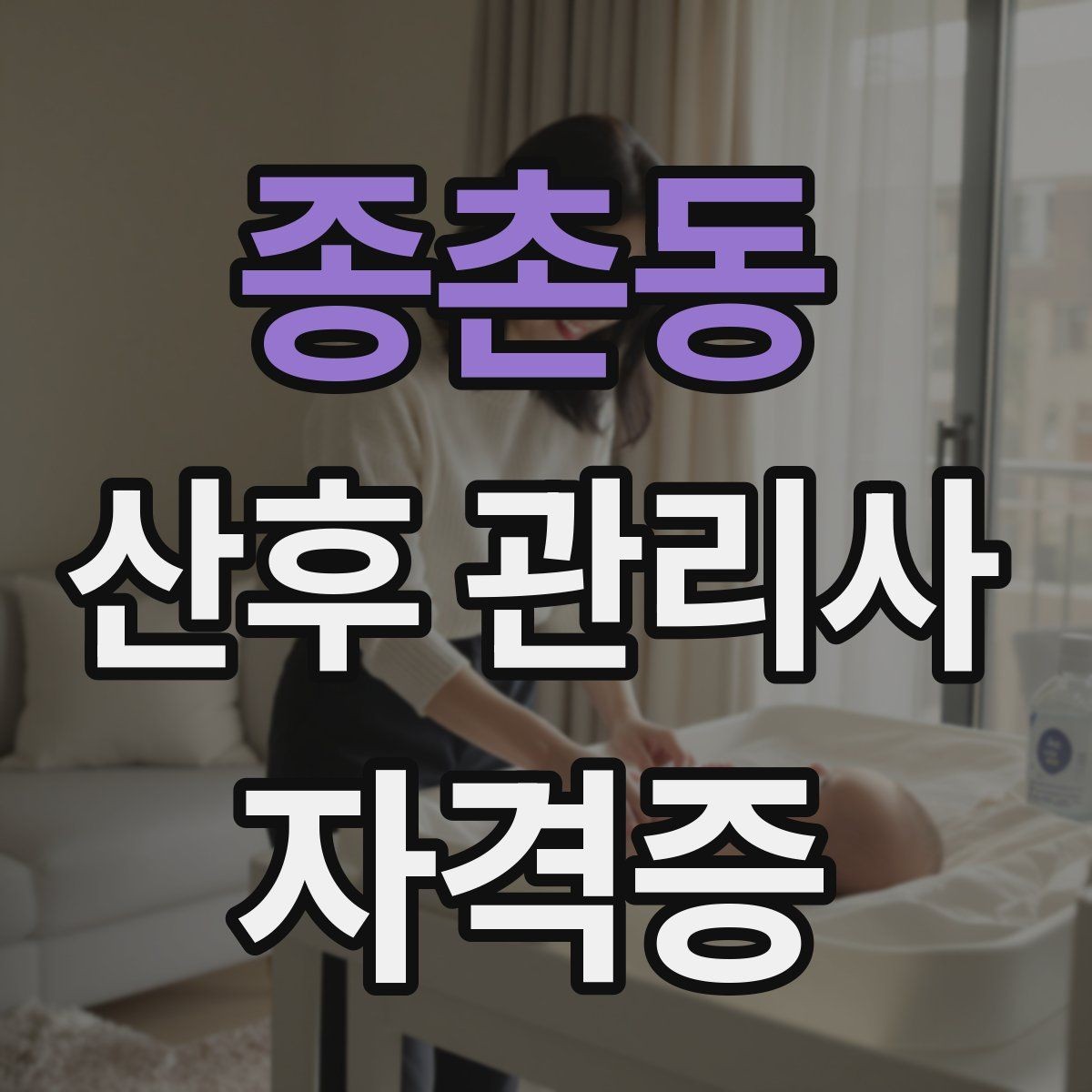 종촌동 산후 관리사 자격증 케어 중 사고를 예방하는 안전 동선 만들기