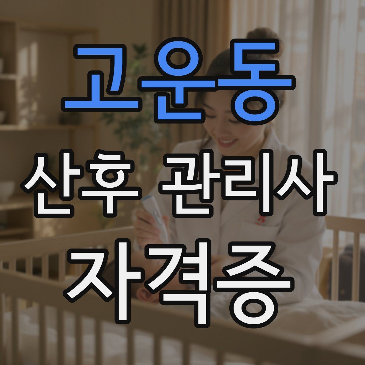 고운동 산후 관리사 자격증 취득 후 활동 가능한 분야 정리