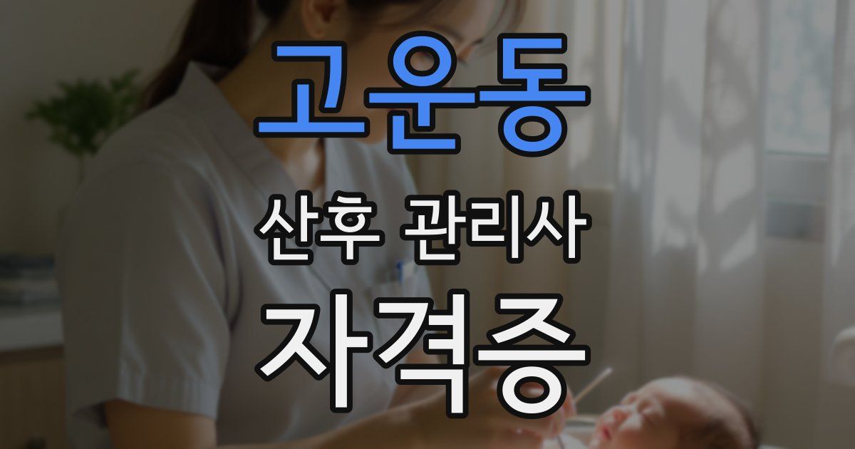 고운동 산후 관리사 자격증