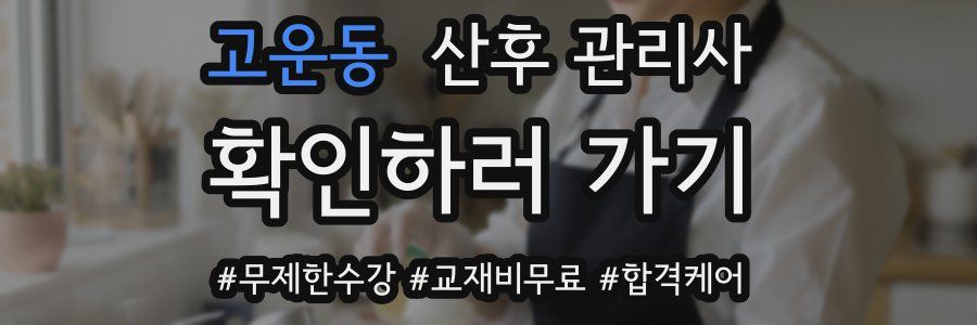 고운동 산후 관리사 자격증