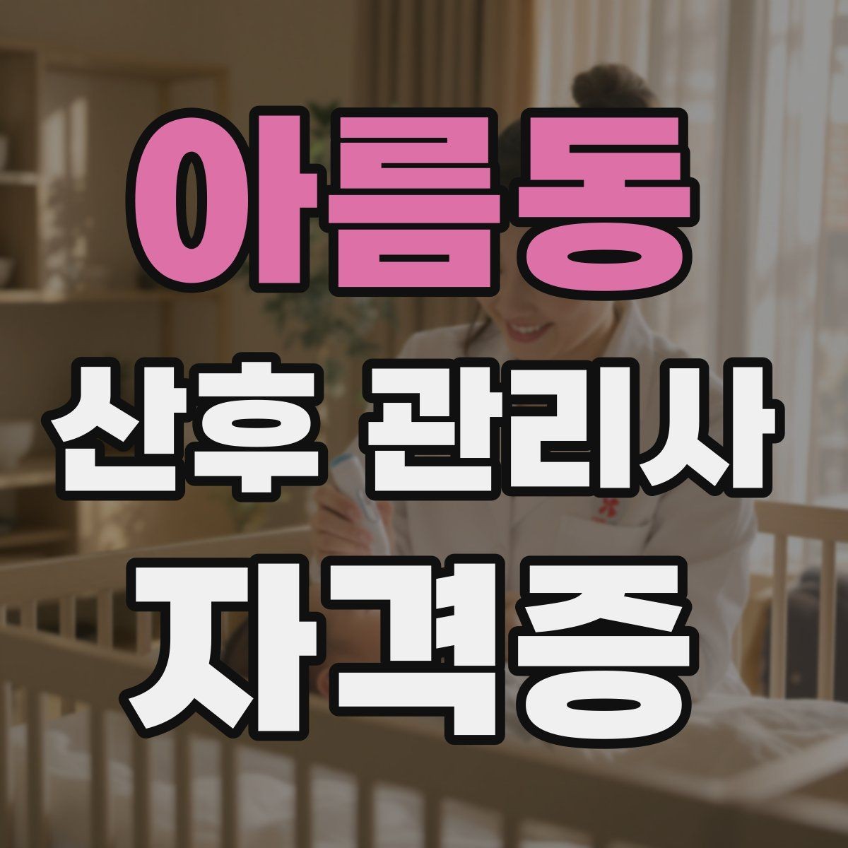 아름동 산후 관리사 자격증 실제 현장에서 자주 마주치는 상황 10가지