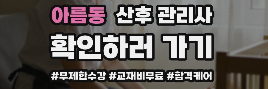 아름동 산후 관리사 자격증