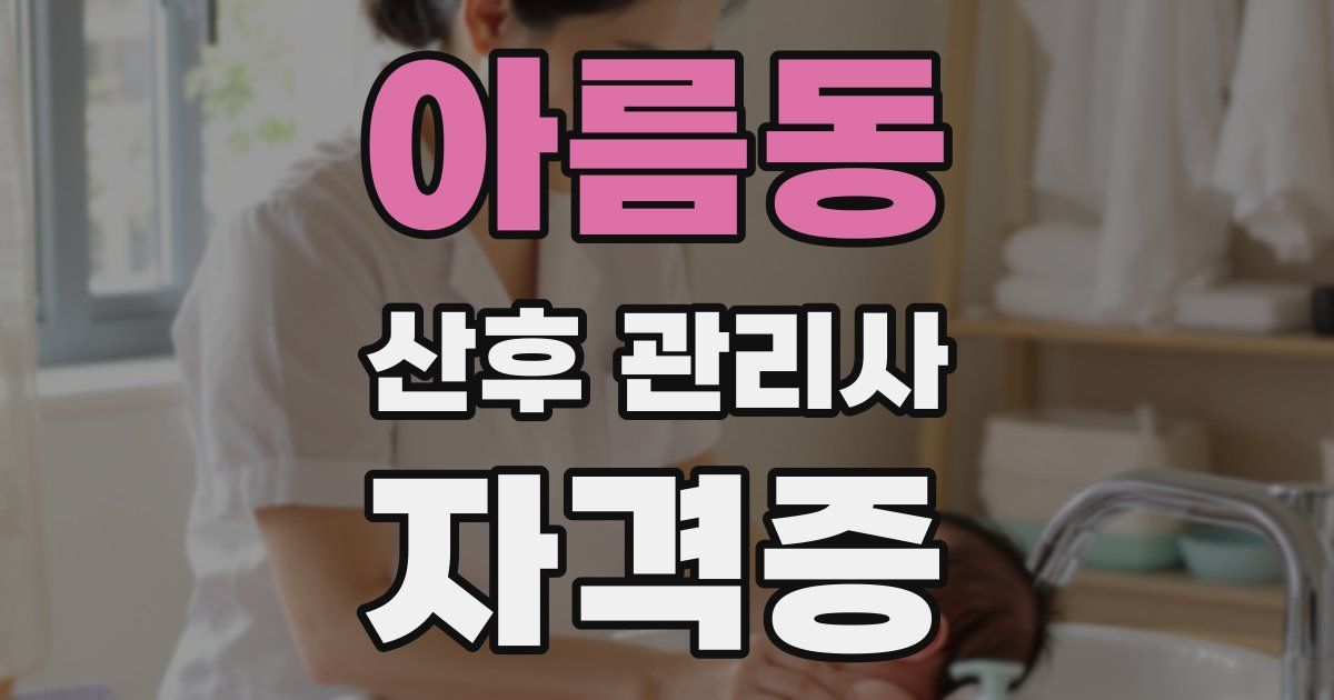 아름동 산후 관리사 자격증