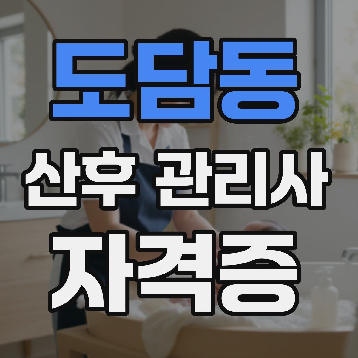 도담동 산후 관리사 자격증