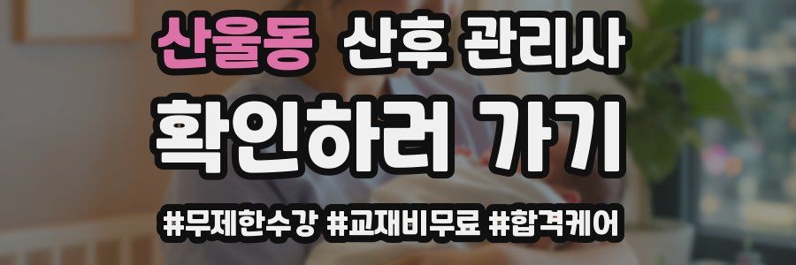 산울동 산후 관리사 자격증