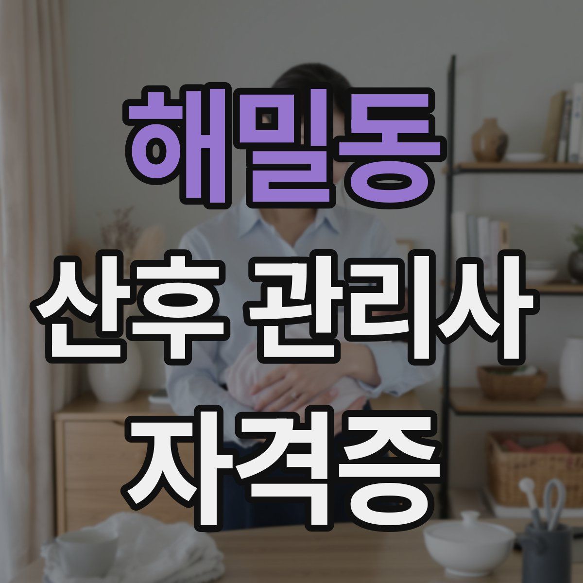 해밀동 산후 관리사 자격증