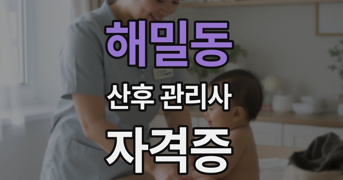 해밀동 산후 관리사 자격증
