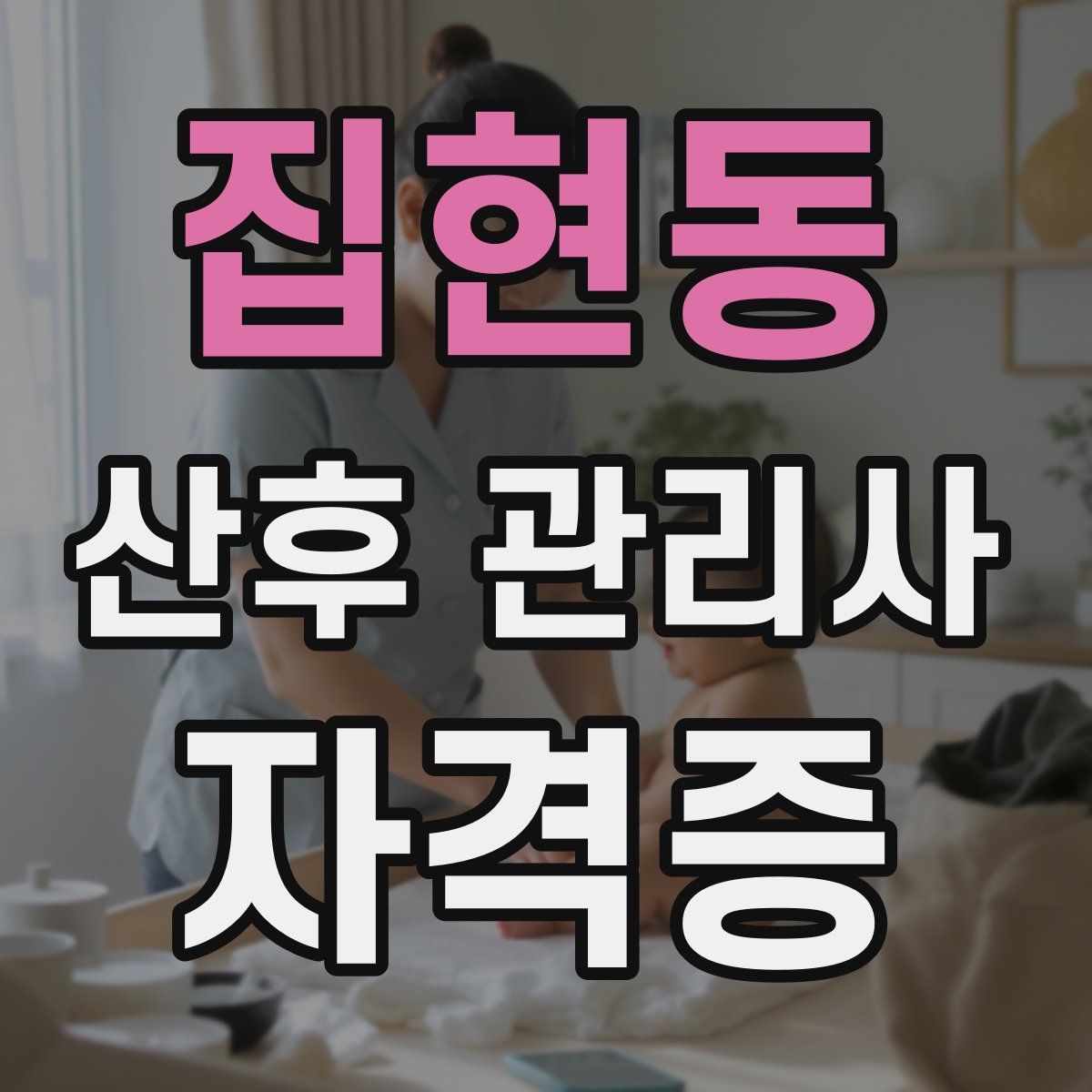 집현동 산후 관리사 자격증