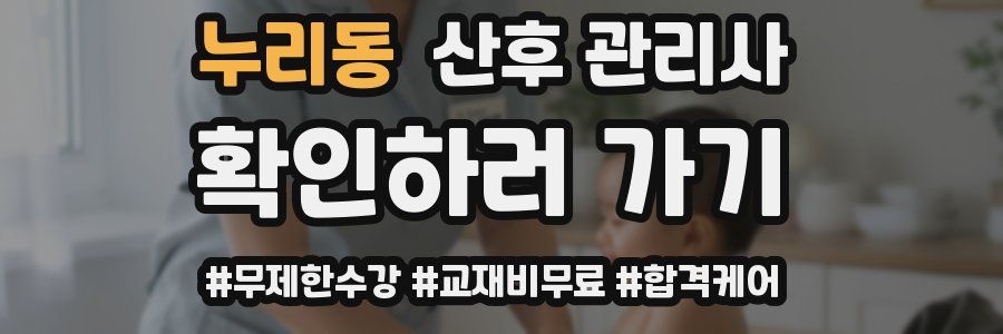 누리동 산후 관리사 자격증