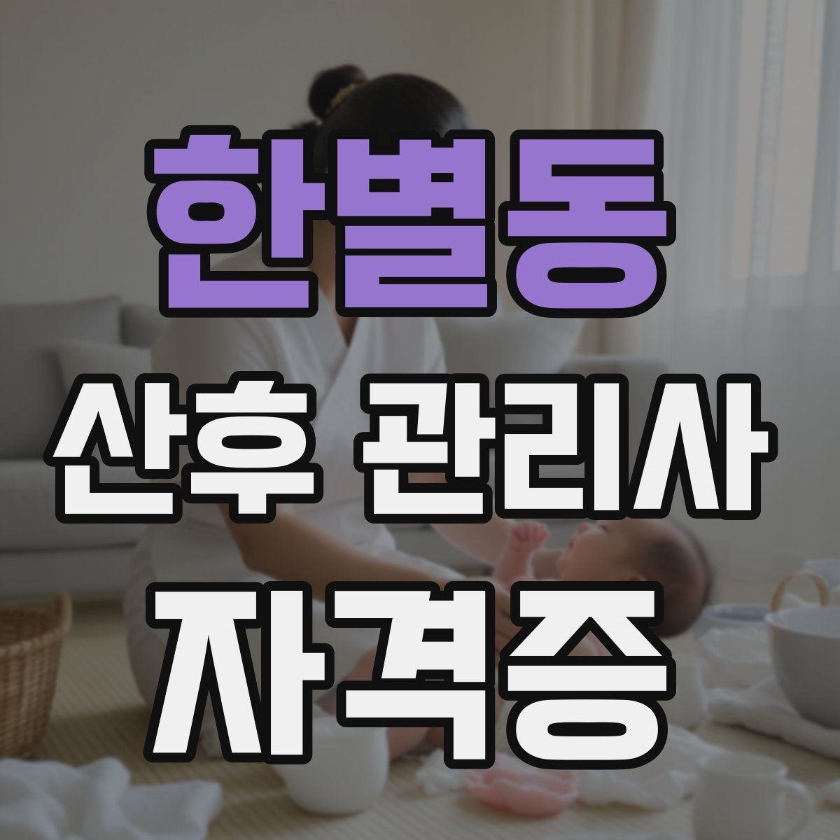 한별동 산후 관리사 자격증 회복을 돕는 일상 루틴 구성