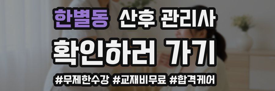 한별동 산후 관리사 자격증