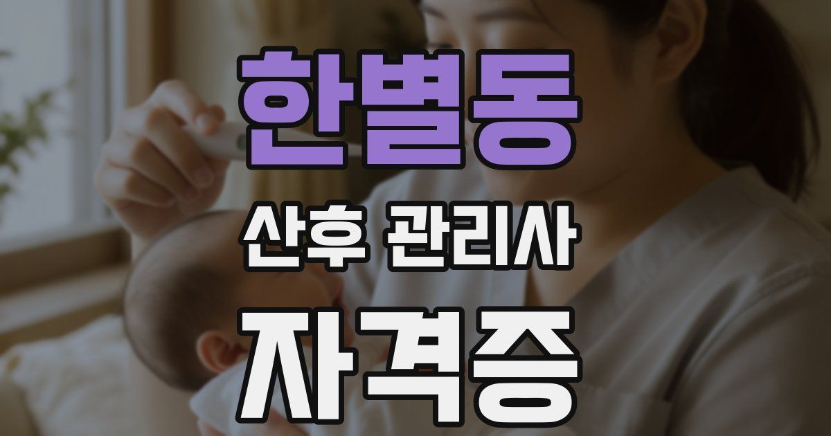 한별동 산후 관리사 자격증