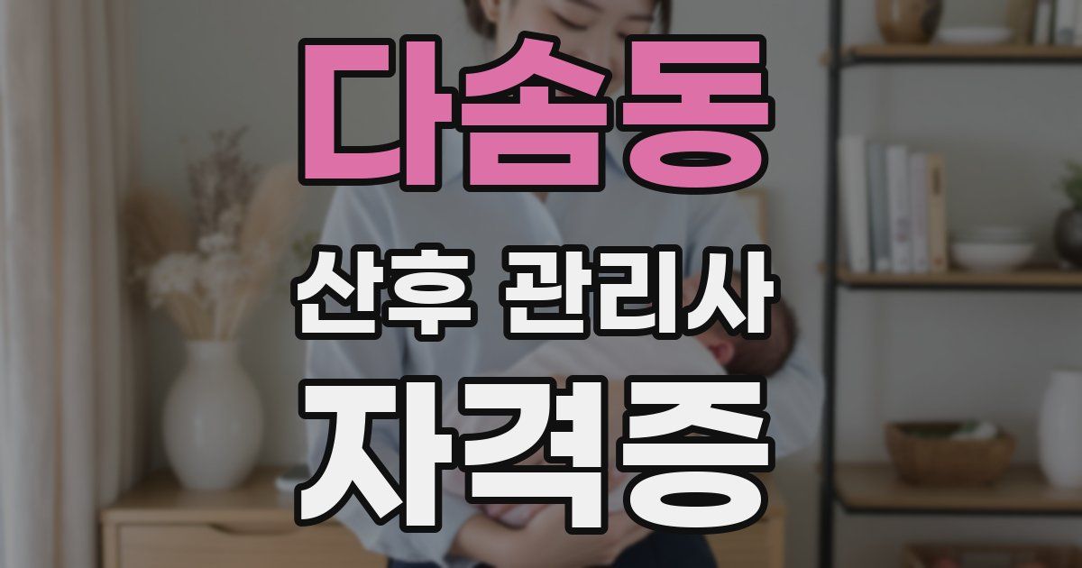 다솜동 산후 관리사 자격증