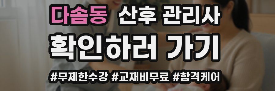 다솜동 산후 관리사 자격증