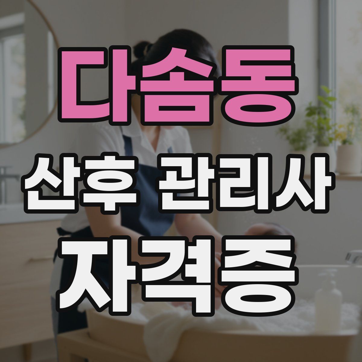 다솜동 산후 관리사 자격증