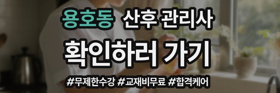 용호동 산후 관리사 자격증