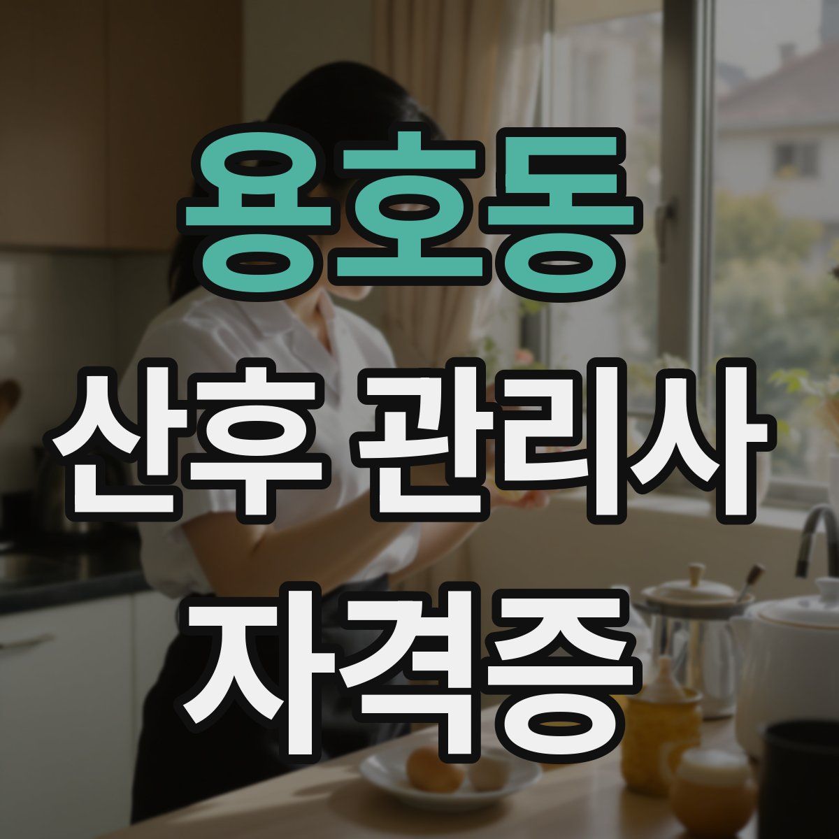 용호동 산후 관리사 자격증