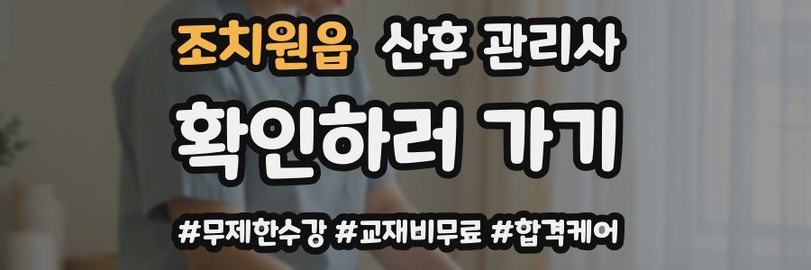 조치원읍 산후 관리사 자격증