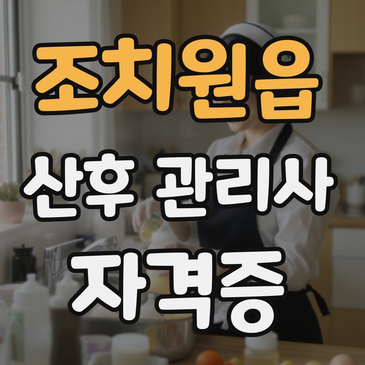 조치원읍 산후 관리사 자격증