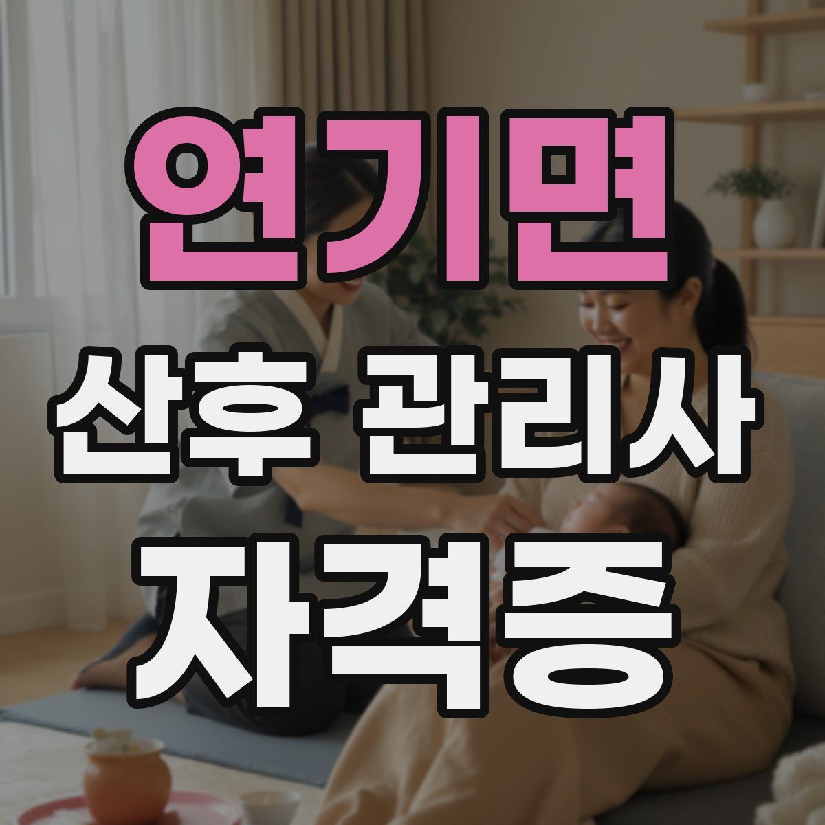 연기면 산후 관리사 자격증